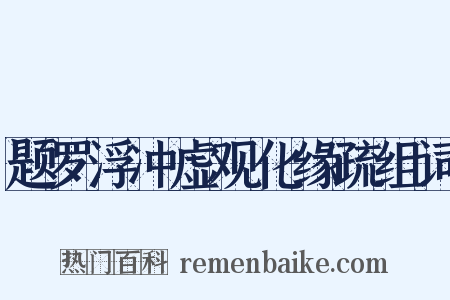 题罗浮冲虚观化缘疏组词是什么意思的图片